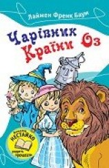 читать Чарівник Країни Оз