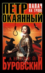 читать Петр Окаянный. Палач на троне