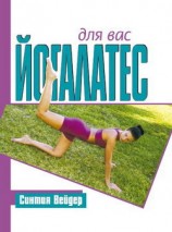читать Йогалатес для вас