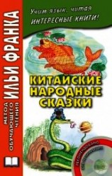 читать Китайские народные сказки