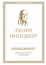 читать Менеджмент: природа и структура организаций