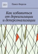 читать Как избавиться от дереализации и деперсонализации