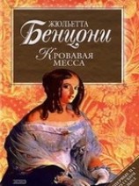 читать Кровавая месса