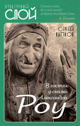 читать В гостях у сказки Александра Роу