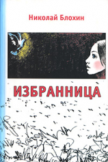 читать Избранница. Рассказы.