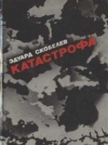 читать Катастрофа