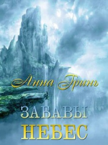 читать Забавы Небес