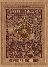 читать Нити Судьбы. Войны и воины