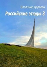 читать Российские этюды  3