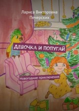 читать Девочка и попугай. Новогодние приключения