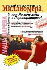 читать Выйти замуж за миллионера, или Не хочу жить в Перепердищево