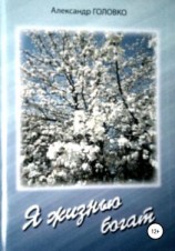 читать Я жизнью богат