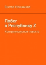 читать Побег в Республику Z