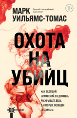 читать Охота на убийц. Как ведущий британский следователь раскрывает дела, в которых полиция бессильна