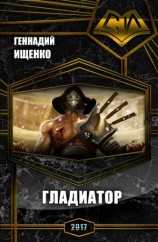 читать Гладиатор