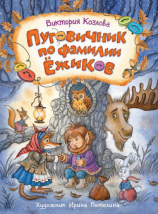 читать Пуговичник по фамилии Ёжиков