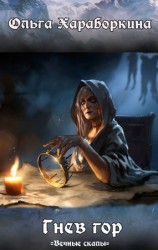 читать Гнев гор