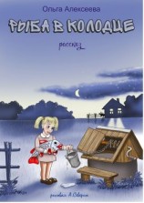 читать Рыба в колодце