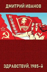 читать Здравствуй, 1985-й