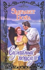 читать Случайный поцелуй