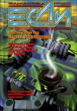 читать Если, 2001 № 01
