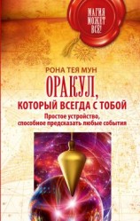 читать Оракул, который всегда с тобой. Простое устройство, способное предсказать любые события