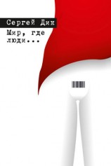 читать Мир, где люди... (сборник)