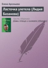 читать Ласточка улетела (Лидия Базанова)