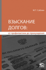 читать Взыскание долгов: от профилактики до принуждения