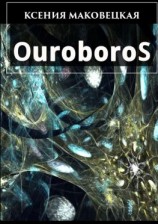 читать Ouroboros