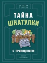читать Тайна шкатулки с привидением