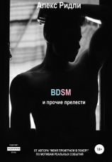 читать BDSM и прочие прелести