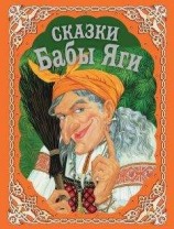 читать Сказки Бабы Яги