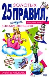 читать 25 золотых правил, которые должна знать каждая женщина