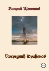 читать Посредник Драконов