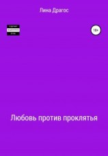 читать Любовь против проклятья
