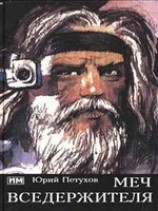 читать Меч Вседержителя