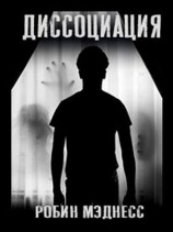 читать Диссоциация