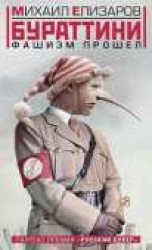 читать Бураттини. Фашизм прошел