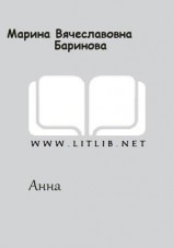 читать Анна