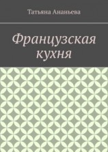 читать Французская кухня