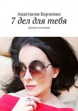 читать 7 дел для тебя. Дневник мотиваций