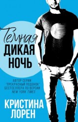читать Темная дикая ночь
