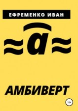 читать Амбиверт