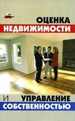 читать Оценка и управление недвижимостью: конспект лекций