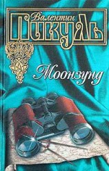 читать Моонзунд (др. изд.)