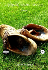 читать Нимант, Нован, Персонн