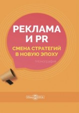 читать Реклама и PR. Смена стратегий в новую эпоху