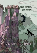 читать Отель на краю