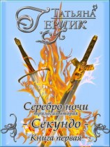 читать Серебро ночи: Секундо. Книга первая